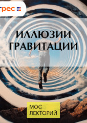 Иллюзии гравитации