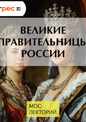 Великие правительницы России