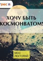 Хочу быть космонватом!