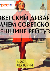 Советский дизайн: зачем советской женщине рейтузы