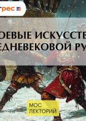 Боевые искусства средневековой Руси