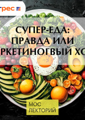 Супер-еда: правда или маркетиногвый ход?