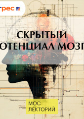 Скрытый потенциал мозга