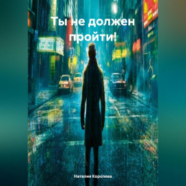 Ты не должен пройти!