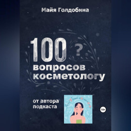 100 вопросов косметологу