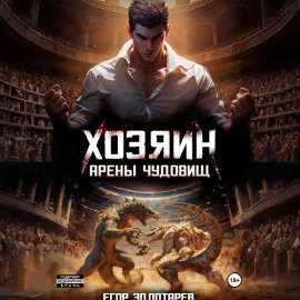 Хозяин арены чудовищ. Том 1