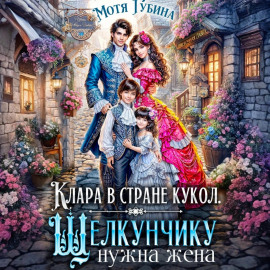 Клара в стране кукол. Щелкунчику нужна жена