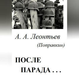 После Парада…