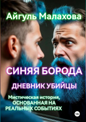 Синяя борода. Дневник убийцы
