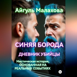 Синяя борода. Дневник убийцы