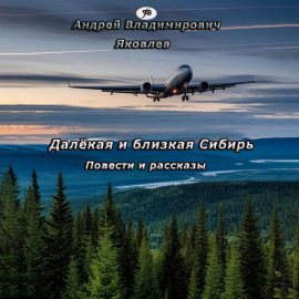 Далёкая и близкая Сибирь