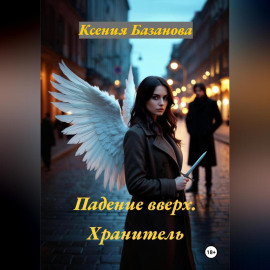 Падение вверх. Хранитель