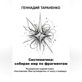 Систематика: cобирая мир по фрагментам