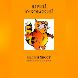 Белый хвост
