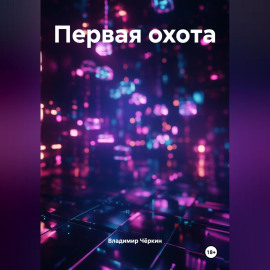 Первая охота