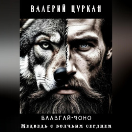 Баавгай Чоно. Медведь с волчьим сердцем
