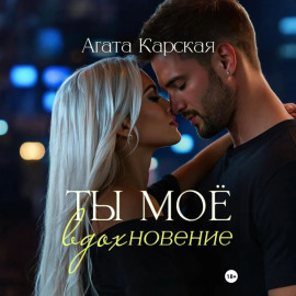 Ты мое вдохновение