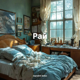 Рай