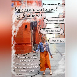 Как стать физиком за 5 минут