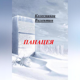 Панацея