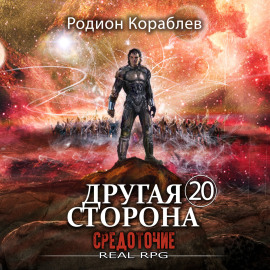 Другая сторона. Том 20. Средоточие