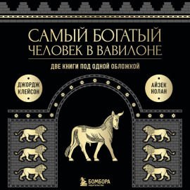 Самый богатый человек в Вавилоне. Две книги под одной обложкой