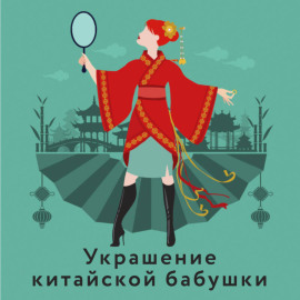 Украшение китайской бабушки