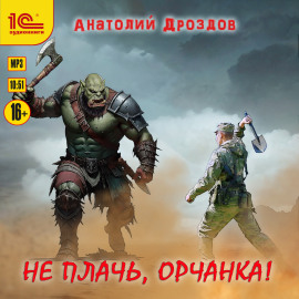 Не плачь, орчанка!