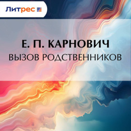 Вызов родственников