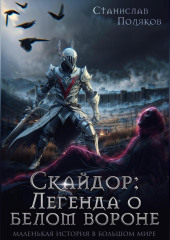 Скайдор: Легенда о белом вороне