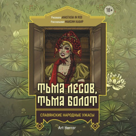 Тьма лесов, тьма болот