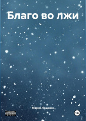 Благо во лжи