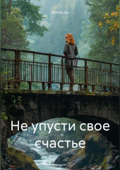 Не упусти свое счастье