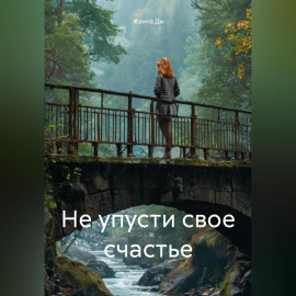 Не упусти свое счастье