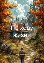 По ходу жизни.