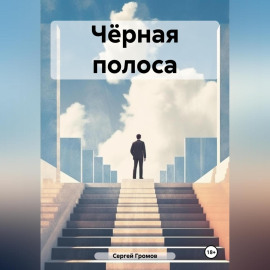 Чёрная полоса