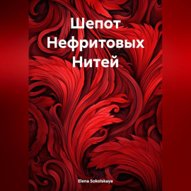 Шепот Нефритовых Нитей