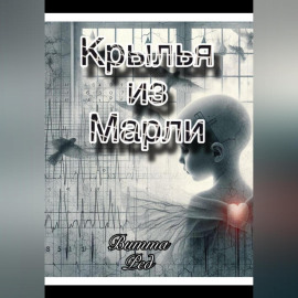 Крылья из марли