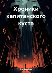 Хроники капитанского куста