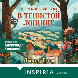 Зверские убийства в Тенистой Лощине