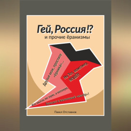 «Гей, Россия?!» и прочие ёранизмы