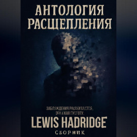 Антология Расщепления