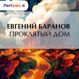 Проклятый дом