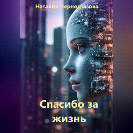 Спасибо за жизнь