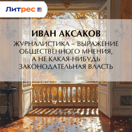 Журналистика – выражение общественного мнения, а не какая-нибудь законодательная власть