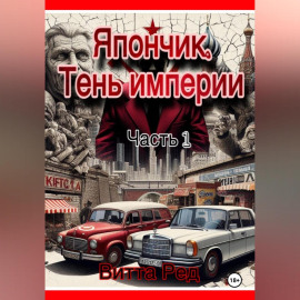 Япончик. Тень империи