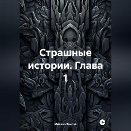 Страшные Истории Глава 1