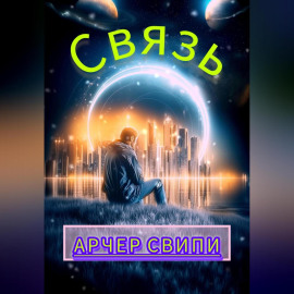Связь