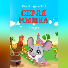 Серая мышка