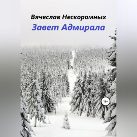 Завет Адмирала